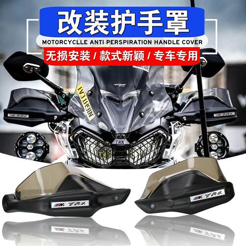 适用倍力尼金鹏502 TRK502X TRK552 改装护手罩护手挡风加高片