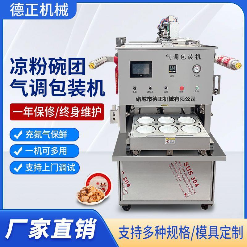 全自动凉粉碗团气调锁鲜包装机辣白菜锁鲜真空封口设备一机多用