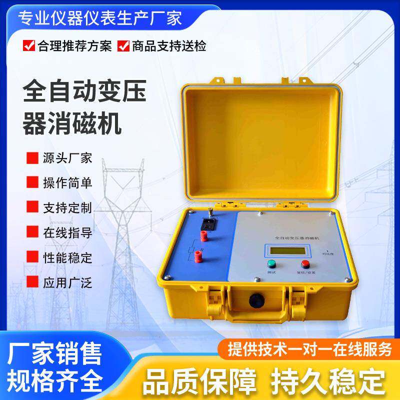 全自动变压器消磁机/电力变压器消磁机/变压器互感器消磁仪