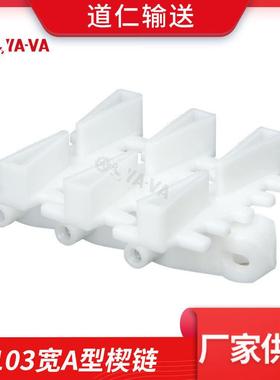 厂家供应 103宽链板 柔性输送机配件 白色链板A型小转弯输送链