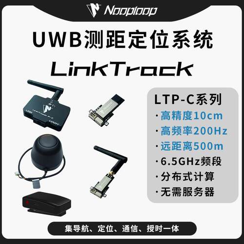 LinkTrack P-C UWB高精度定位6.5G远距离室内系统外测距模块组