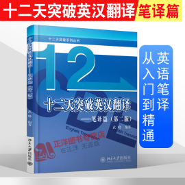 武峰十二天突破英汉翻译 笔译篇 第二版 12天突破英汉翻译 北京大学出版社 英汉翻译教程 英语专业MTI翻译硕士翻译资格考试参考