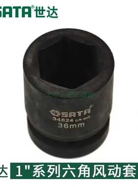 Sata世达六角风动套筒34805-34853五金工具1寸系列套筒17mm-56mm