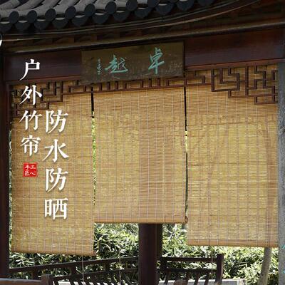定制竹帘卷帘窗帘室外阳台遮阳户外凉亭民宿酒店防晒防雨竹卷帘子