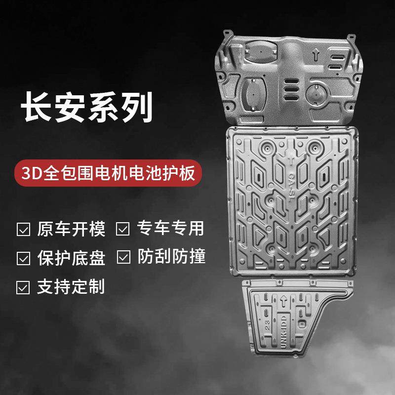 长安深蓝SL03底盘护板混动版纯电款改装电池电机防护装甲配件