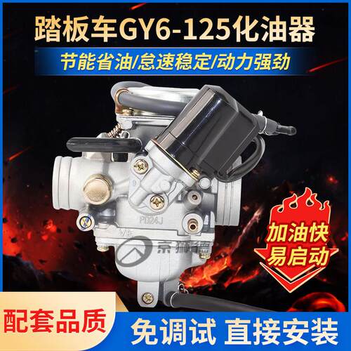 滑板车光阳豪迈GY6 125 150福喜鬼火GY6125女装助力机车化油器
