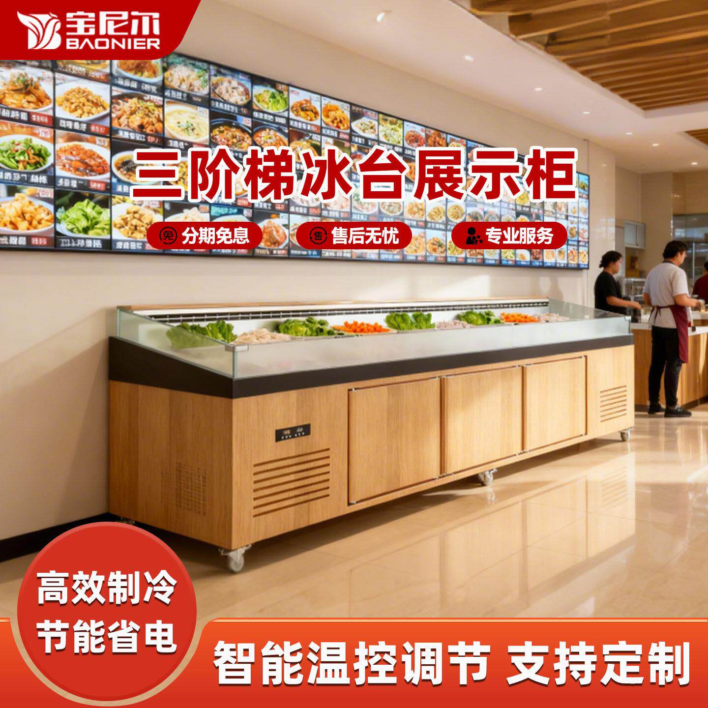 自助餐点菜柜木纹色海鲜喷雾保鲜冰台明档火锅菜品展示柜商用冰柜