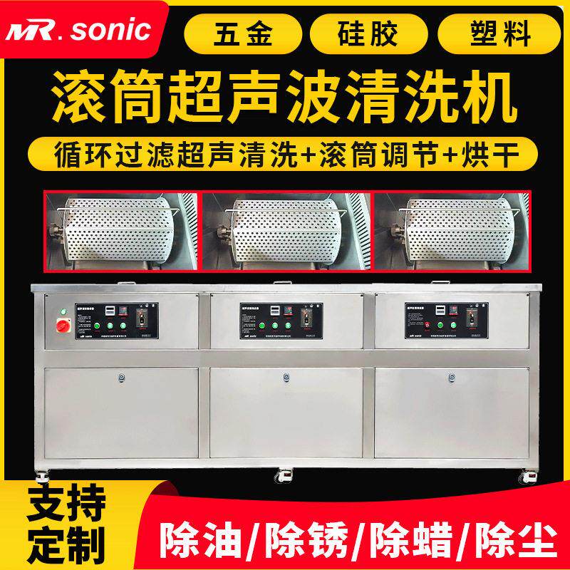 定制滚筒式超声波清洗机五金零件硅胶塑料件三槽多槽超声波清洗