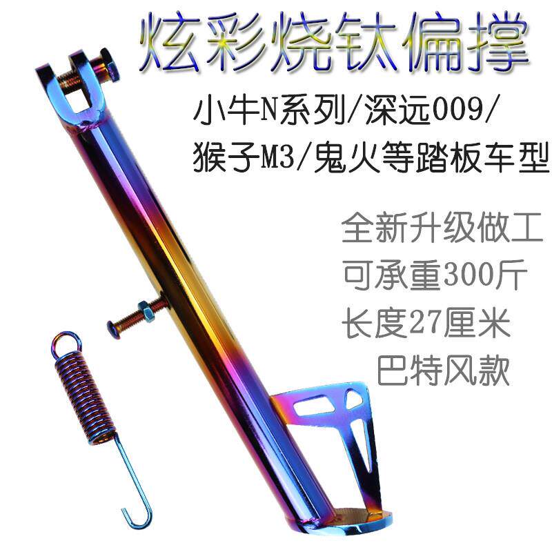小牛N1S改装烧钛边撑NQi电动车酷奇小龟王炫彩侧支架偏支撑侧支架