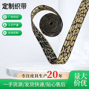 织带定 厂家批发时尚 多样书包箱包腰带皮带服装 豹纹织带款 制 式