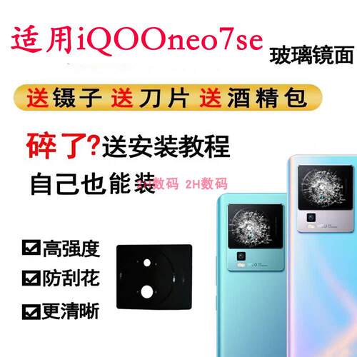 适用iqooneo7se镜片IQOO Neo7se后置摄像头玻璃镜片 镜头盖镜面