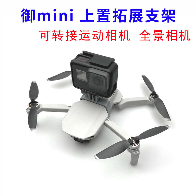 大疆御迷你Mavic Mini 1 2上置拓展支架1/4螺丝转接全景相机GoPro