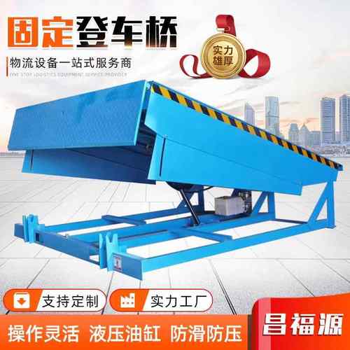 仓储物流集装箱装卸平台电动液压大吨位叉车坡道调节板固定登车桥