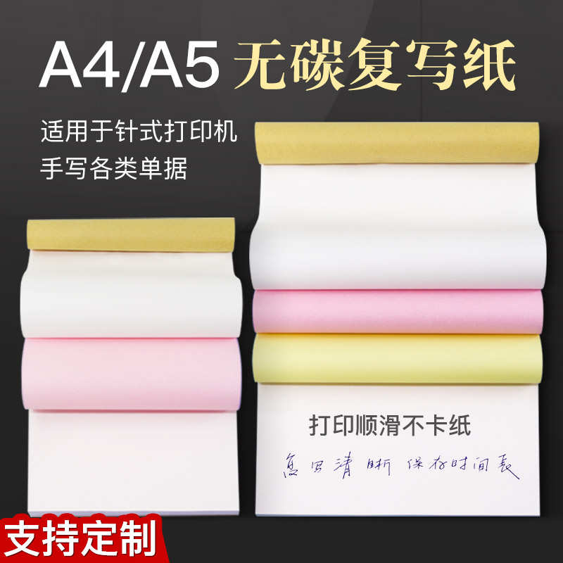a4无碳复写复印本a5二联三联空白打印纸2两联手写机打收据单定制