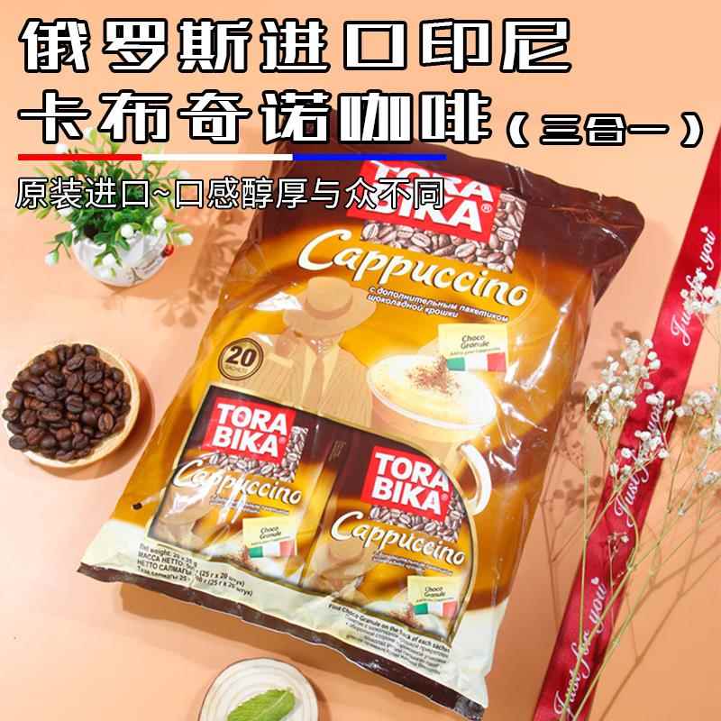 俄罗斯风味印尼卡布其诺咖啡TORABIKA速溶奶咖意式500g三合一拿铁