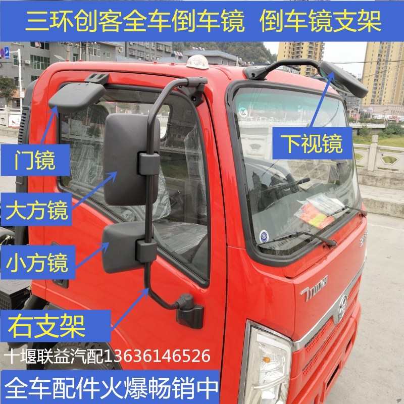 适用三环创客十通倒车镜后视镜反光镜倒车镜支架补盲下视门镜总成