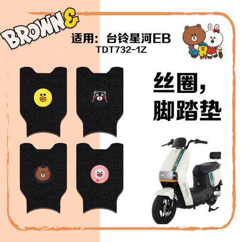 适用台铃星河EB电动车脚踏垫新国标电动车防水丝圈脚垫TDT732-1Z