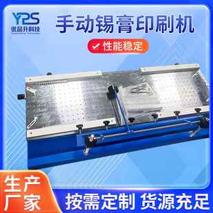 YPS 3040常规型手动锡膏印刷机精密玻璃镜片平面丝印生产线印刷机