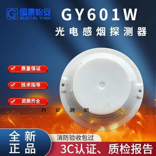 国泰怡安烟感601W光电感烟火灾探测器烟雾报警器配底座温感编码型