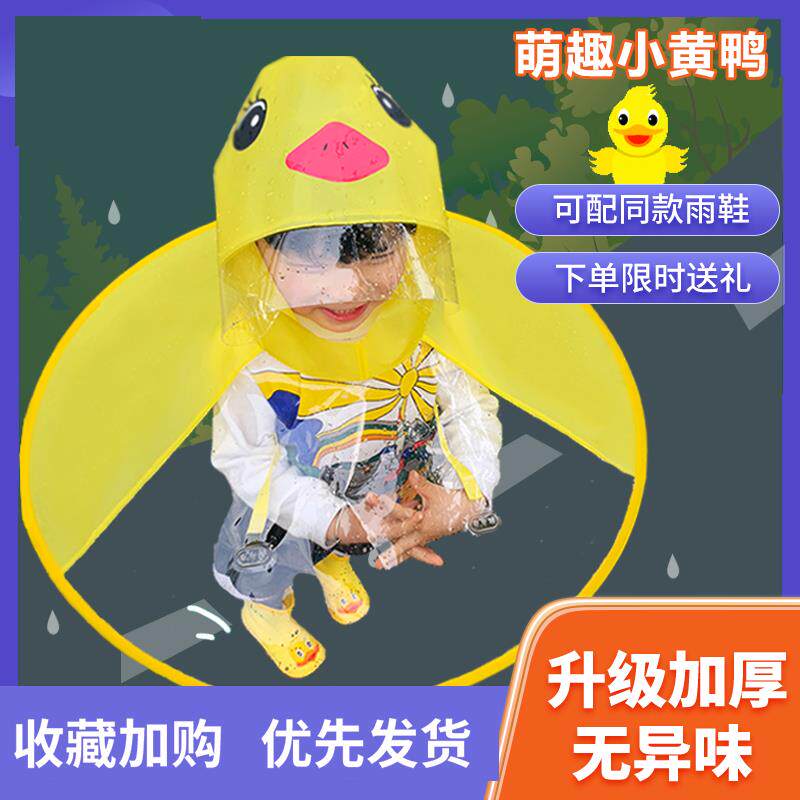 儿童飞碟雨衣小鸭子斗篷式雨伞帽抖音男女幼儿园小孩网红宝宝雨衣