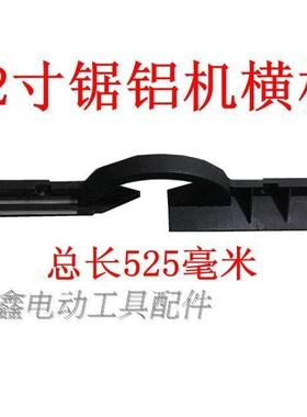 【货号01774】12寸锯铝机靠山锯铝机横杆锯铝机配件