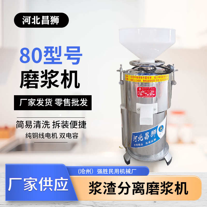 批发磨浆机少量家用免过滤磨浆机昌狮牌80型全自动渣浆分离磨浆机