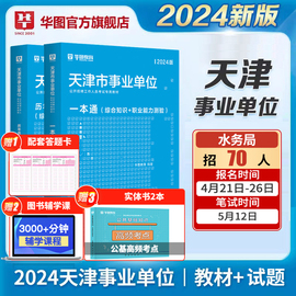 华图天津事业编考试2024职业能力倾向测验综合知识，公共基础知识事业单位，刷题库水务局津南考试资料用书一本通教材历年真题库试卷