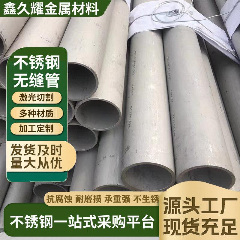 304不锈钢无缝管材不锈钢无缝管厚壁管零切不锈钢工业管切割厂家