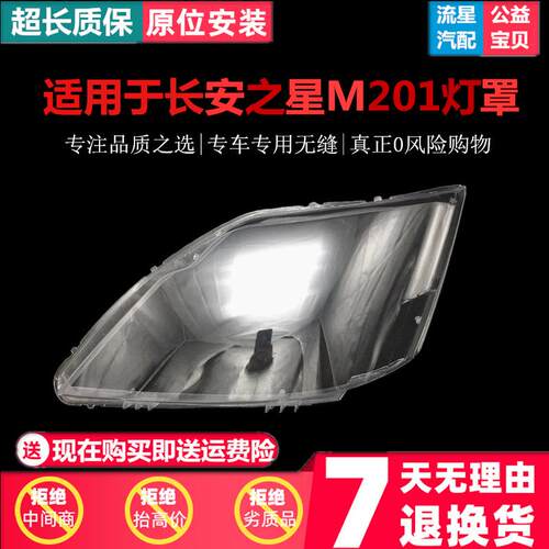 适用于新长安之星前大灯/M201/SC6406a/S201/星卡SC1027大灯灯罩