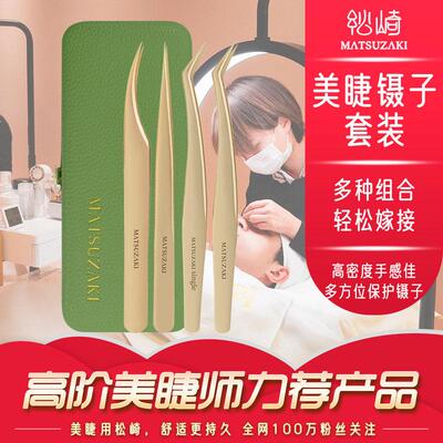 松崎镊子套装高精密合度开花镊子嫁接工具美睫师直镊单根镊海豚夹