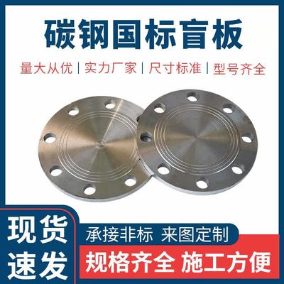 碳钢法兰盲板焊接DN80 100 150法兰盖对焊平焊人孔盲板堵板凸缘