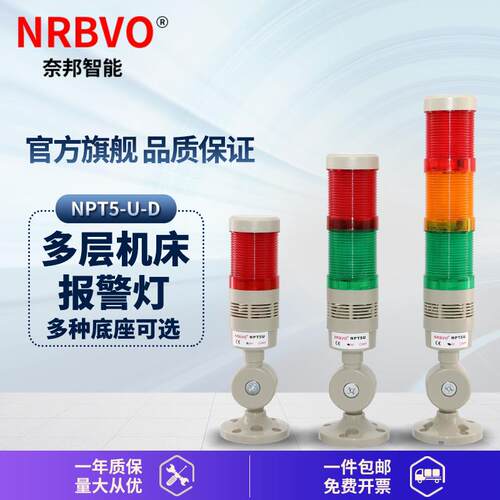 奈邦智能多色报警灯机床设备常亮警示灯NPT5-U-D多层指示灯24V220