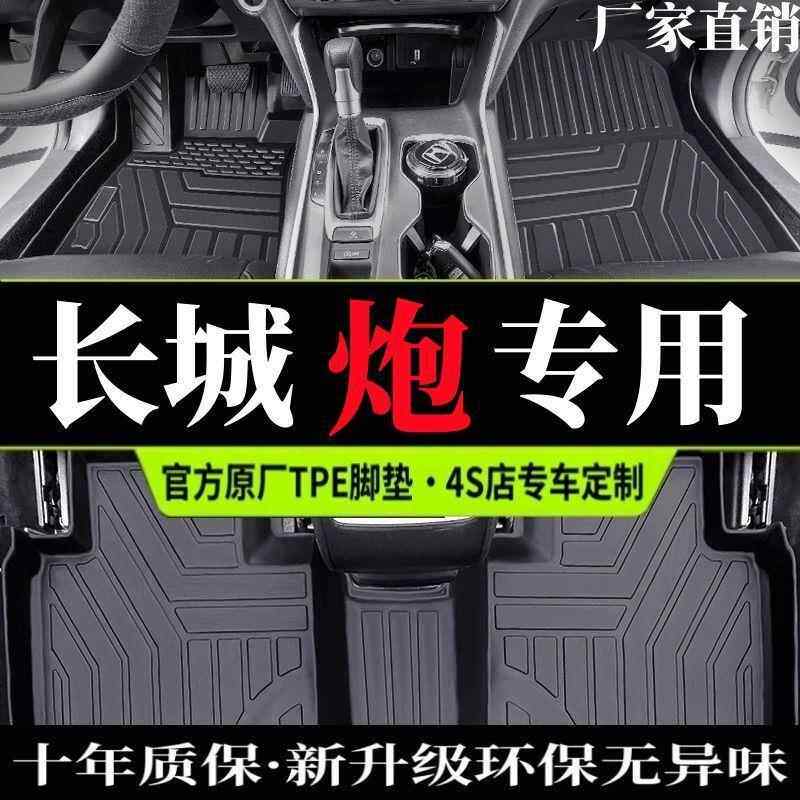 适用长城炮脚垫包围专用2025款山海金刚商用版乘皮卡主驾驶tpe