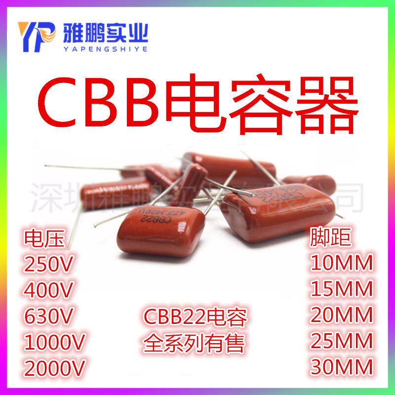 CBB22电容145/155/175/185J脚距15/20/27.5MM250V400V630V