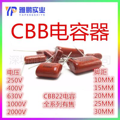 CBB22电容102/103/153/183/223/273J脚距P10MM250V400V630V