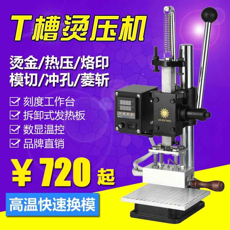 金鑫阳 多功能T槽烫金机皮革烫印机手动小型打斩烙印机热压模切机