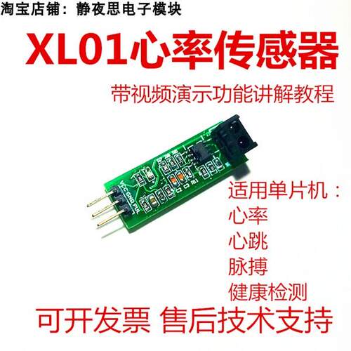 XL01心率传感器心跳脉搏检测健康人体参数采集ST188单片机51STM23