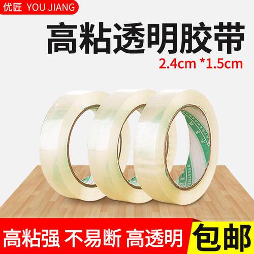 透明封箱胶带 小号细窄胶带2.4cm宽24mm 打包捆绑胶布粘度密封