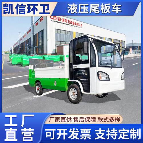凯信小区垃圾桶收集车 道路环卫垃圾车 电动四轮液压尾板清运车