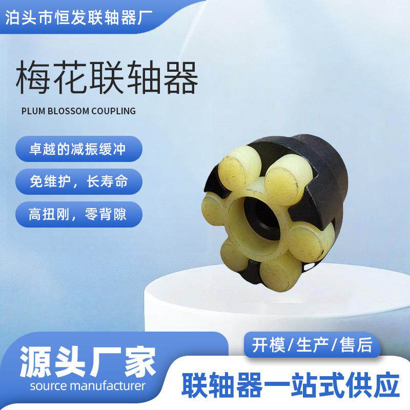 梅花联轴器电机水泵爪式弹性垫联轴器梅花形弹性联轴器ML梅花联轴