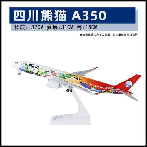 47cm川航熊猫1:144空客A350四川航空带灯带轮客机模型摆件收藏品