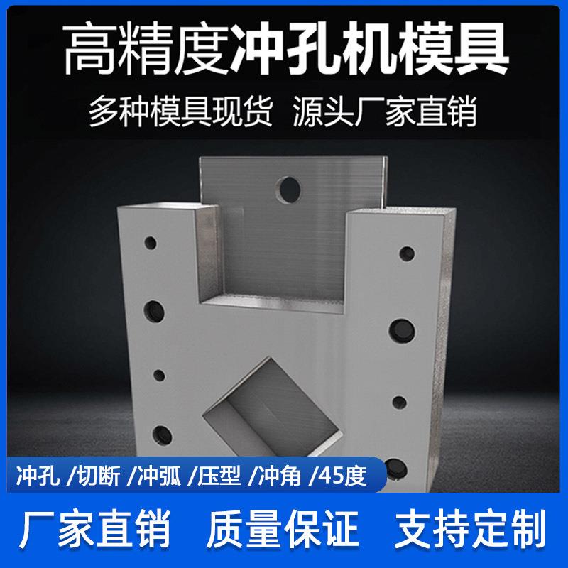 不锈钢弧冲冲口模具爬架LVP管切弧模货架护栏方管孔模圆铁管冲断