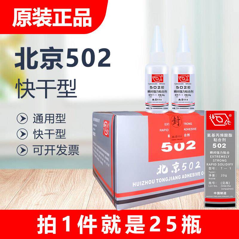 特价北化502胶水 通用型20克北京胶水T-1型号 瞬间万能强力快干型