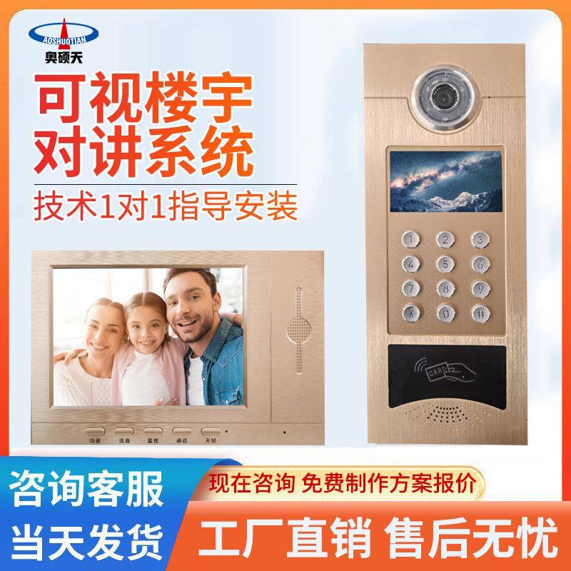 AST智能小区楼宇可视对讲门铃门禁安防系统室外室内机