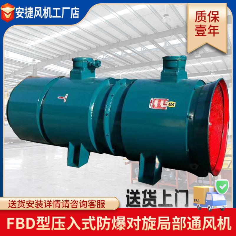 压入式防爆型对旋局部通风机 FBDNo5.0/2x7.5KW 防爆矿用风机