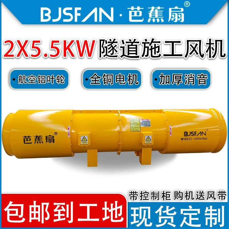 芭蕉扇牌5.5KW隧道专用隧道对旋通风机高速公路铁路风机厂家