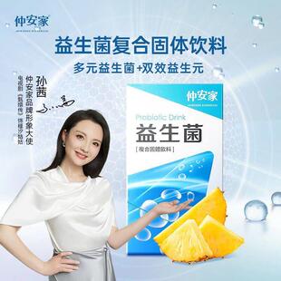 仲安家益生菌多元肠道益生菌固体饮料30包/盒成人儿童益生菌