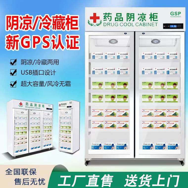 药品阴凉柜诊所医药用冷藏阴凉柜单门双门三门新gsp认证药品