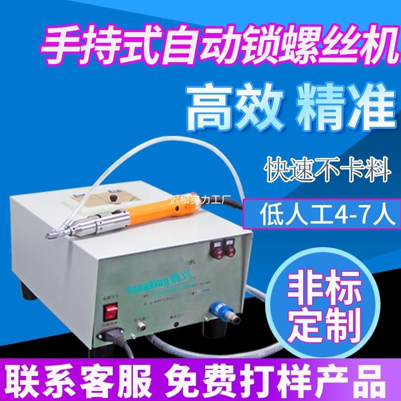 中小型手持式全自动锁螺丝机吹气式自动打拧螺丝机设备器厂家直销