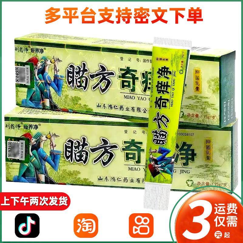 刘药师奇痒净草抑菌本乳膏皮肤外用瞄方软膏 045